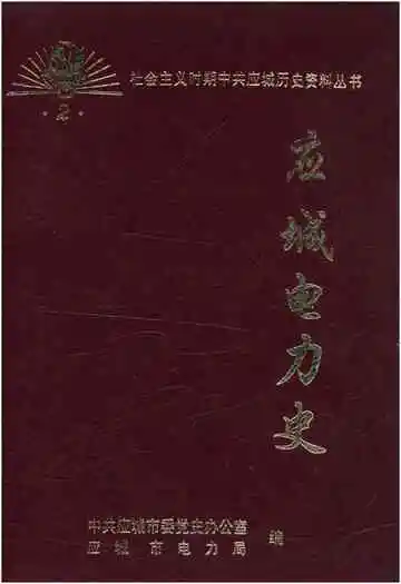 应城电力史