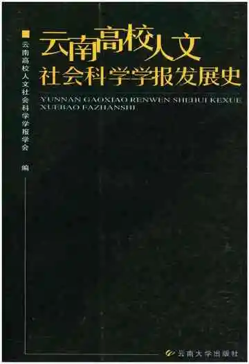 云南高校人文社会科学学报发展史