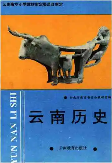 云南历史