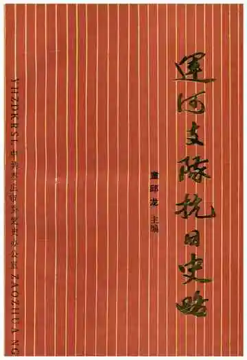 运河支队抗日史略