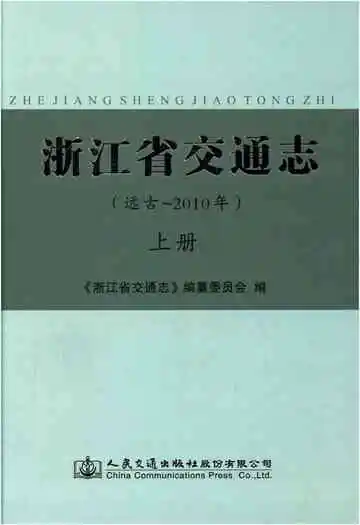 浙江省交通志 远古-2010 上