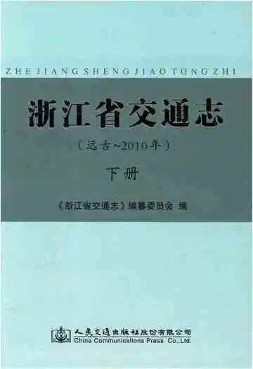 浙江省交通志 远古-2010 下