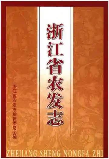 浙江省农发志