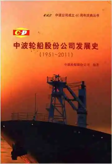 中波轮船股份公司发展史 1951-2011