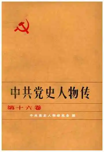 中共党史人物传 第十六卷