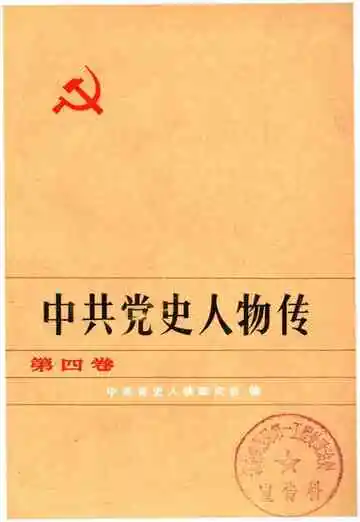 中共党史人物传第四卷