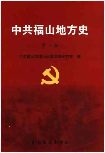 中共福山地方史第二卷