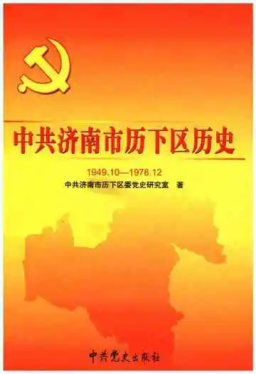中共济南市历下区历史 1949-1978