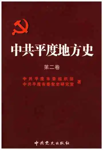 中共平度地方史第二卷