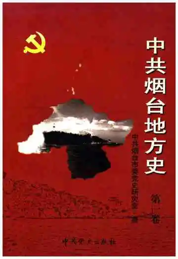 中共烟台地方史第一卷