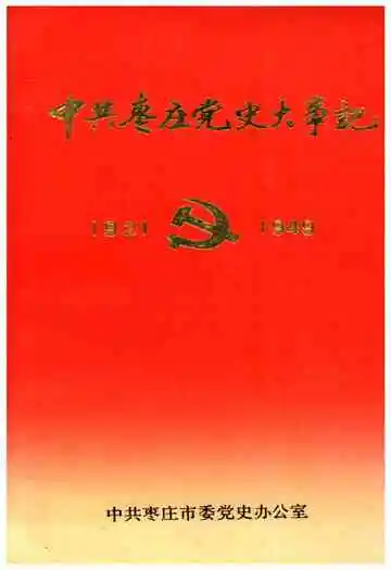 中共枣庄党史大事记 1921-1949