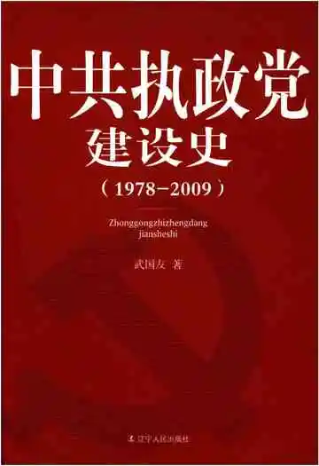 中共执政党建设史 1978-2009