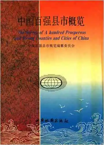 中国百强县市概览