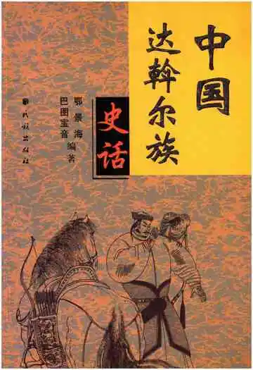 中国达斡尔族史话
