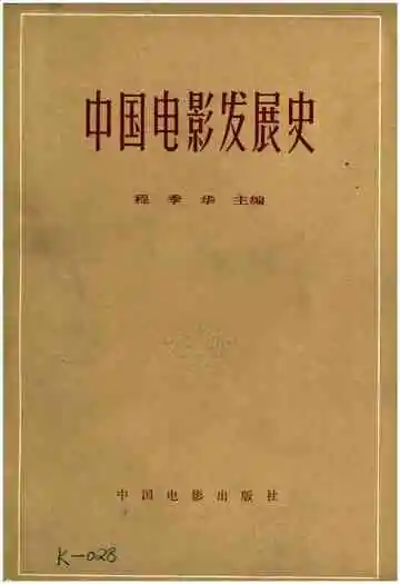 中国电影发展史