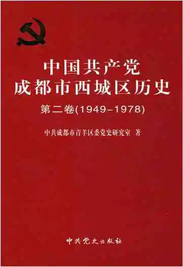 中国共产党成都市西城区历史 第二卷 1949-1978