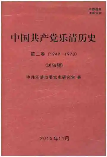 中国共产党乐清历史 第二卷 1949-1978