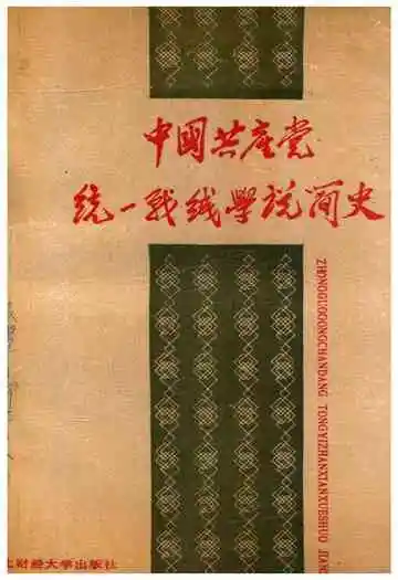 中国共产党统一战线学说简史