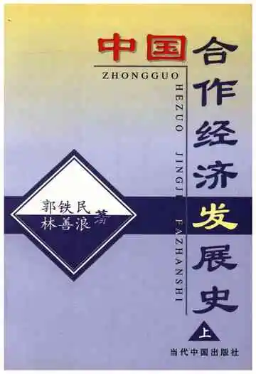 中国合作经济发展史上