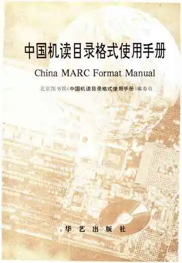 中国机读目录格式使用手册