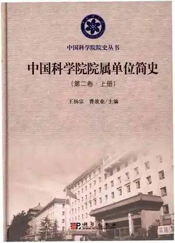 中国科学院院属单位简史 第二卷 上册