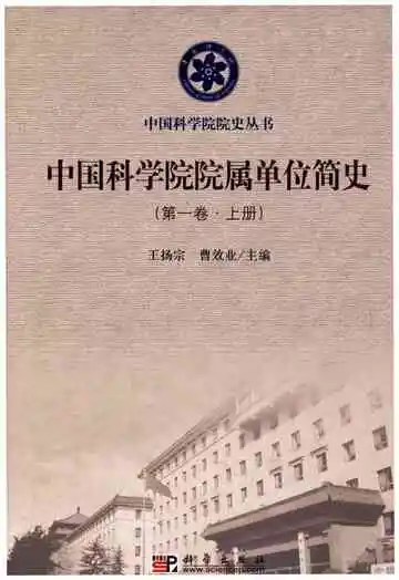 中国科学院院属单位简史 第一卷 上册