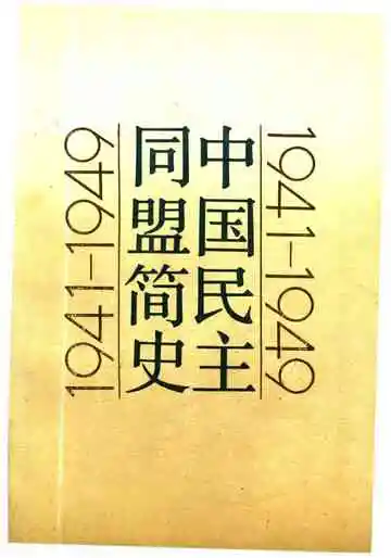 中国民主同盟简史 1941-1949