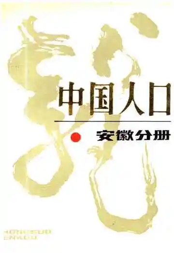 中国人口安徽分册