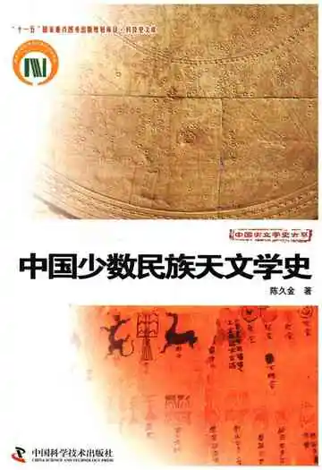 中国少数民族天文学史