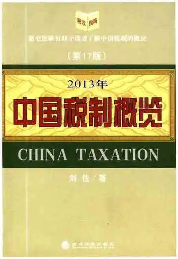 中国税制概览 2013年