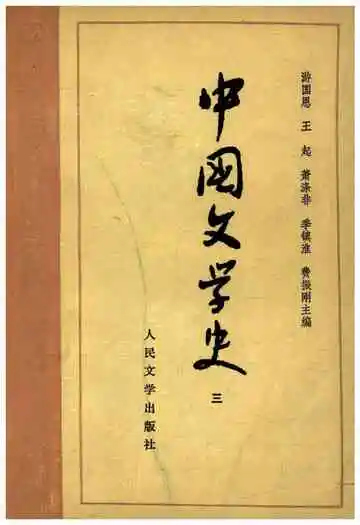 中国文学史三