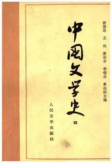 中国文学史四
