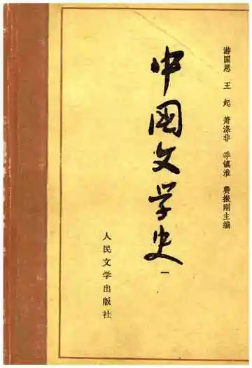 中国文学史一