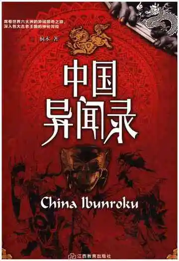 中国异闻录