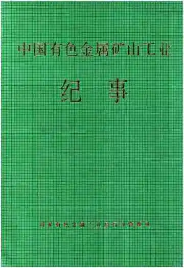 中国有色金属矿山工业纪事