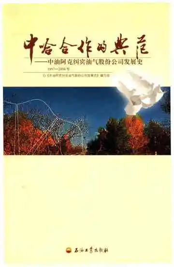 中哈合作的典范 中油阿克纠宾油气股份公司发展史 1997-2004