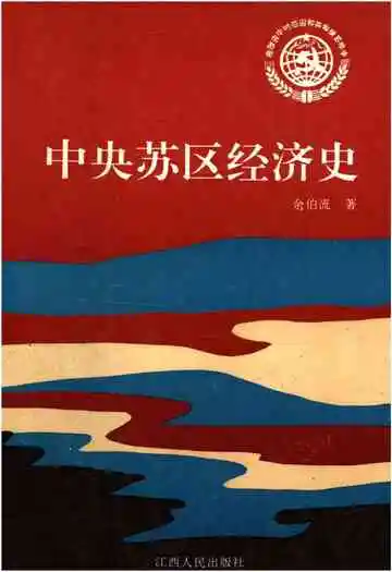 中央苏区经济史