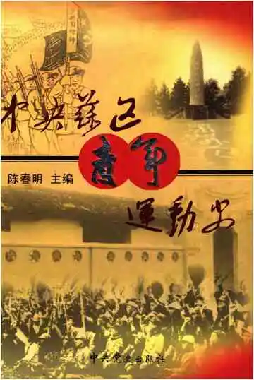 中央苏区青年运动史