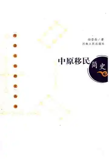 中原移民简史