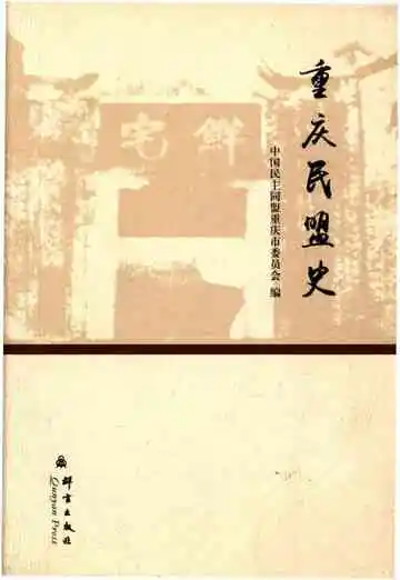 重庆民盟史