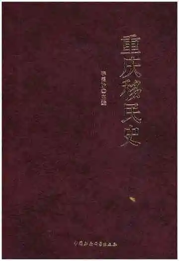 重庆移民史