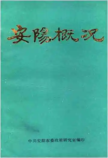 安阳概况