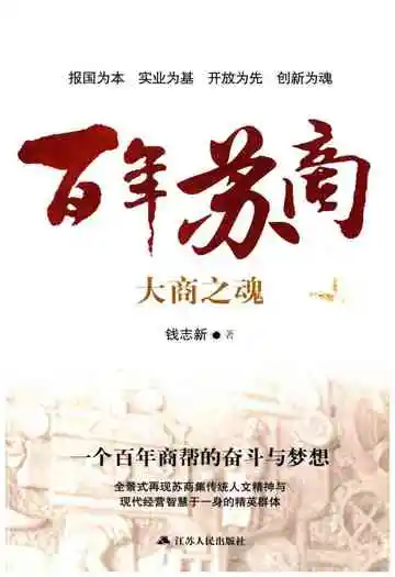 百年苏商大商之魂