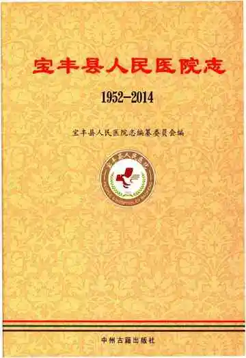 宝丰县人民医院志 1952-2014