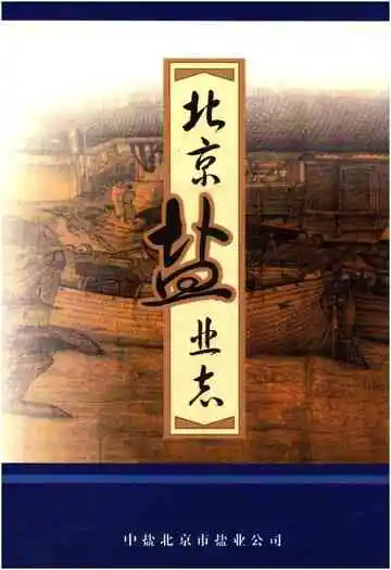 北京盐业志