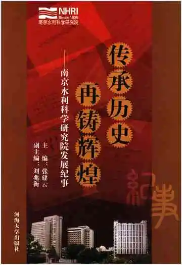传承历史 再铸辉煌 南京水利科学研究院发展纪事