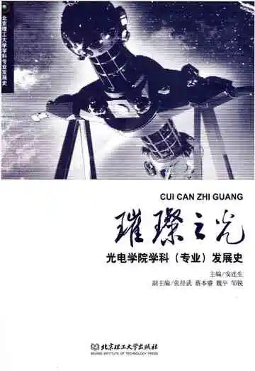 璀璨之光 光电学院学科（专业）发展史