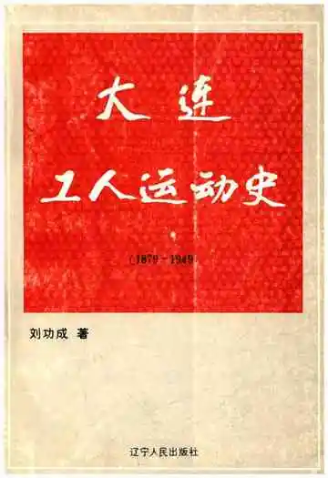 大连工人运动史 1879-1949