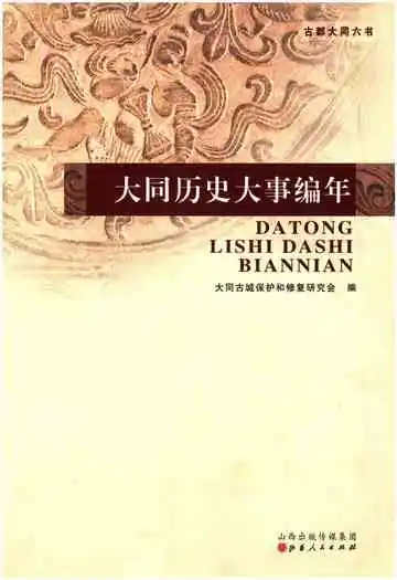 大同历史大事编年