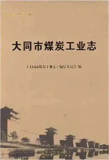 大同市煤炭工业志